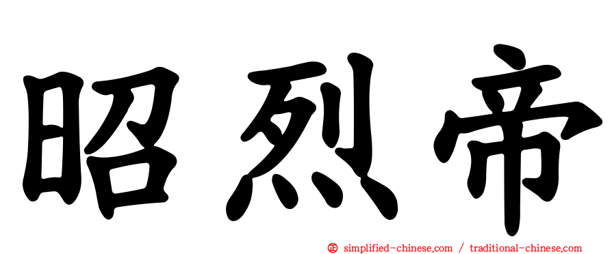 昭烈帝