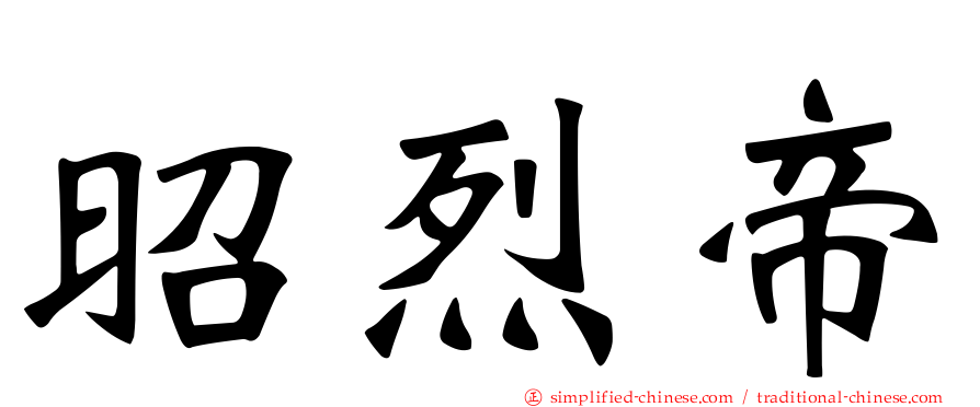 昭烈帝