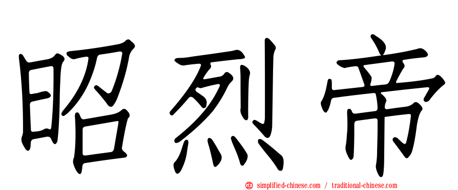 昭烈帝