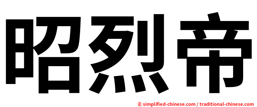 昭烈帝