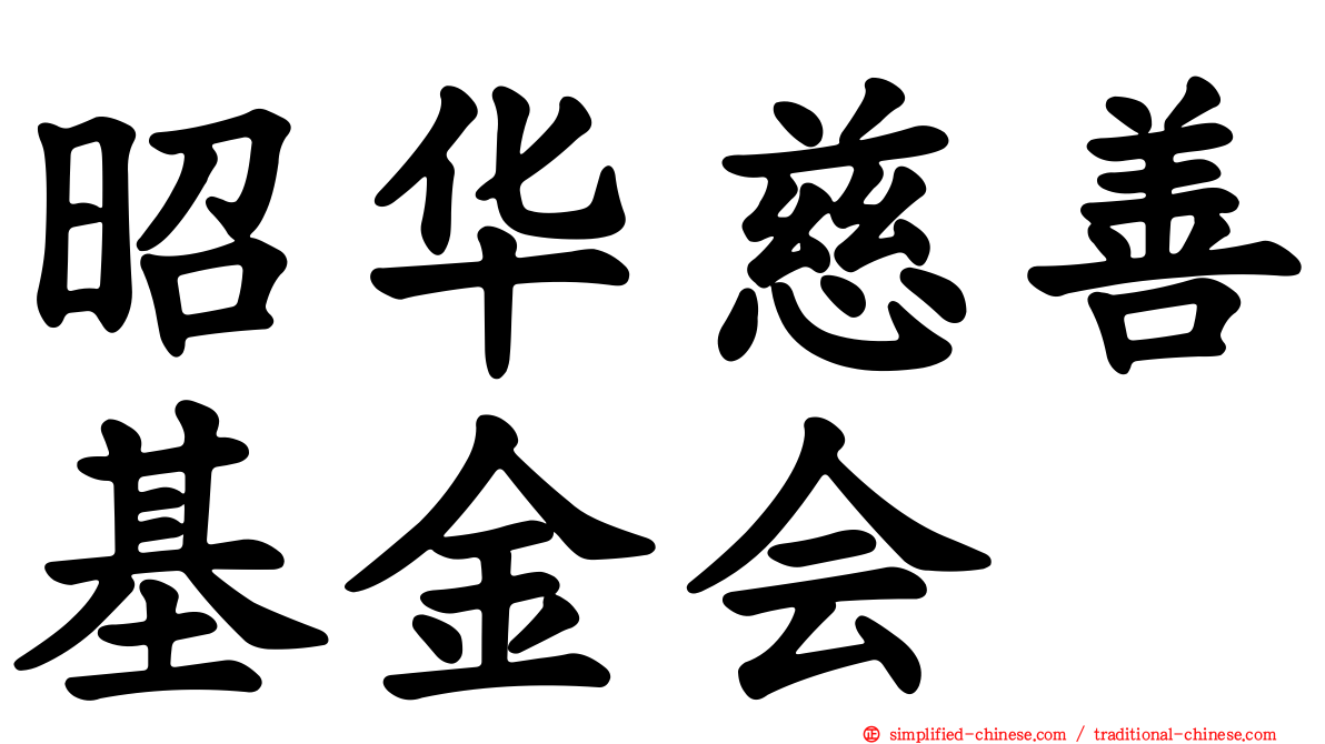 昭华慈善基金会