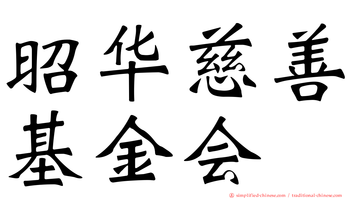 昭华慈善基金会