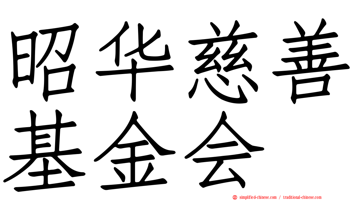 昭华慈善基金会