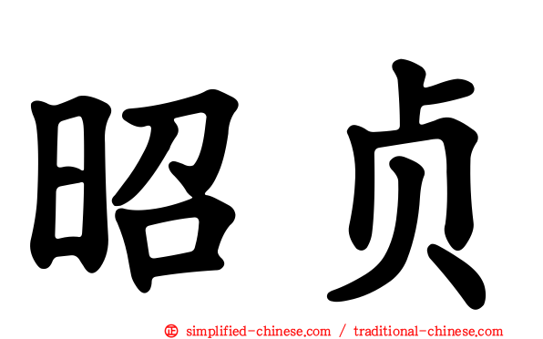 昭贞