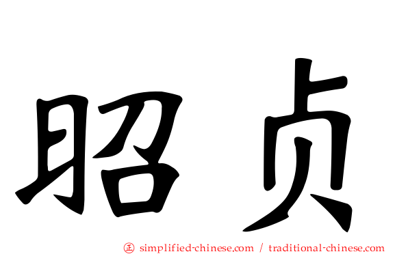 昭贞