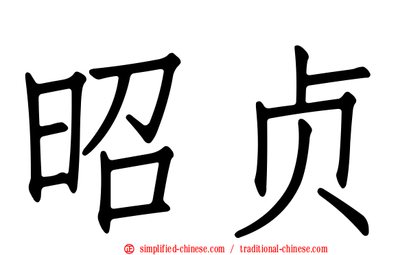 昭贞