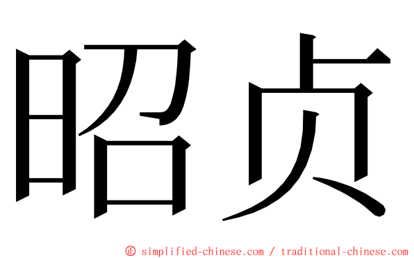 昭贞 ming font