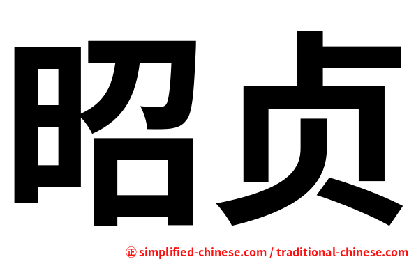 昭贞
