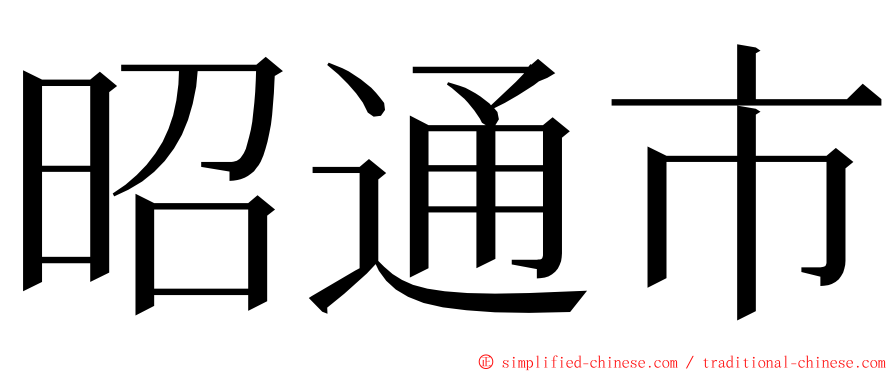 昭通市 ming font