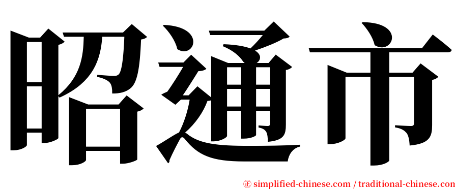 昭通市 serif font