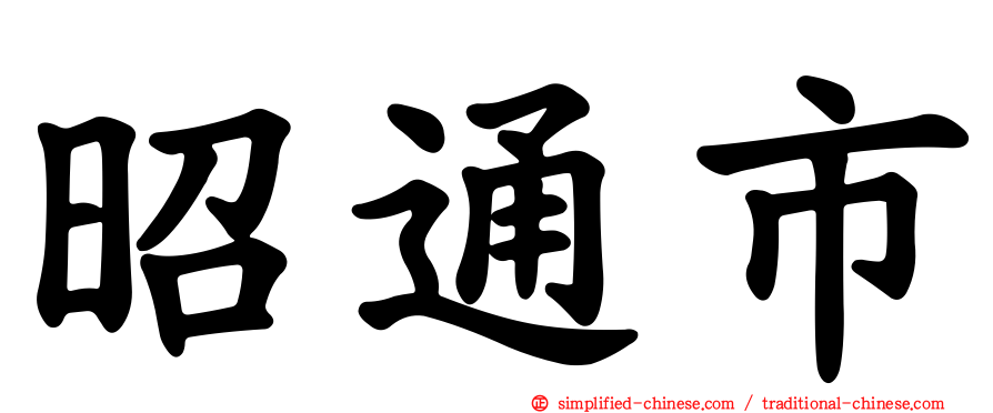 昭通市