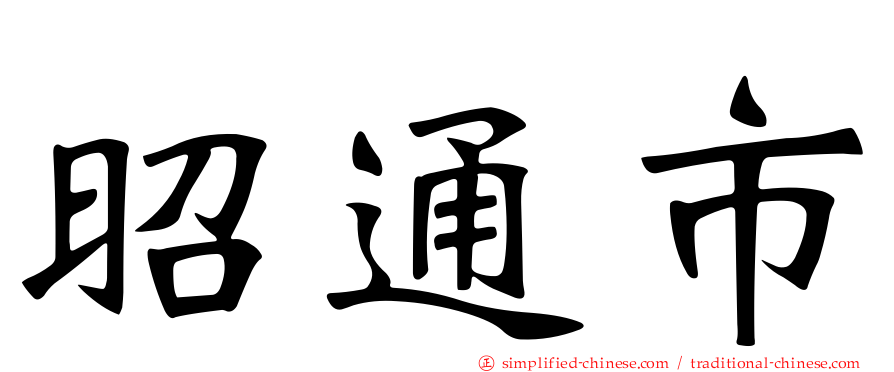 昭通市