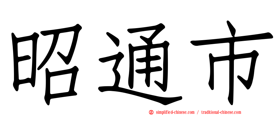 昭通市