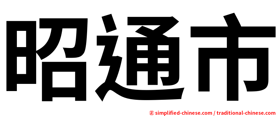 昭通市