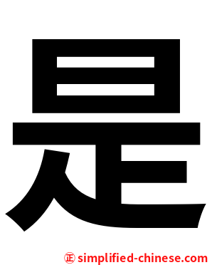 是