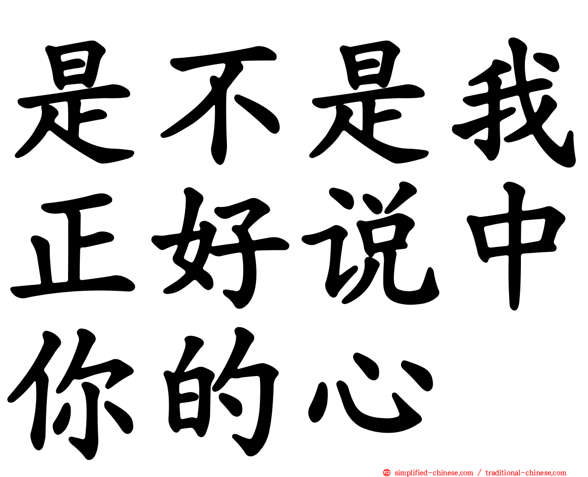 是不是我正好说中你的心