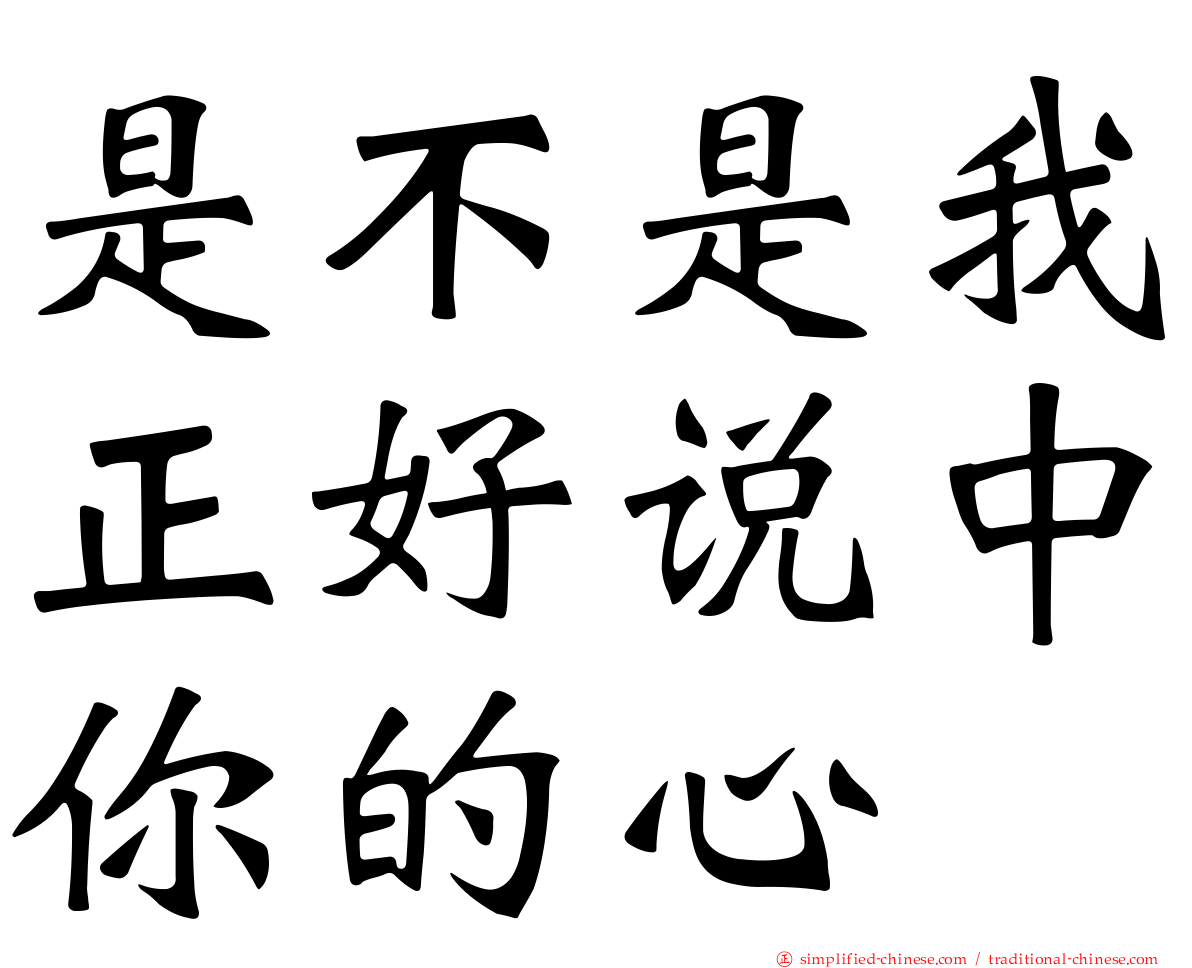 是不是我正好说中你的心