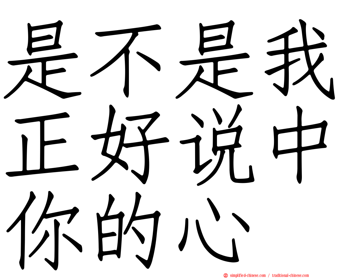 是不是我正好说中你的心