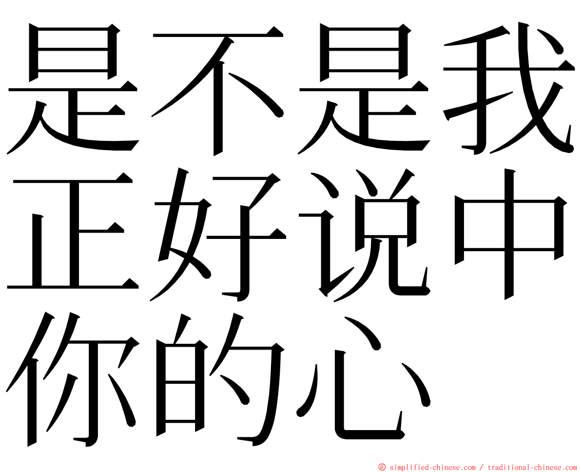 是不是我正好说中你的心 ming font