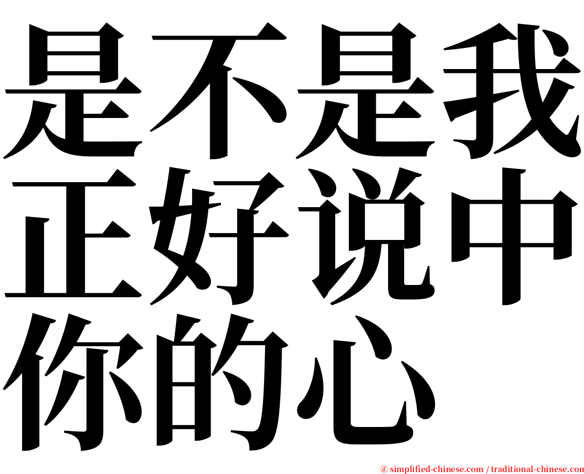 是不是我正好说中你的心 serif font