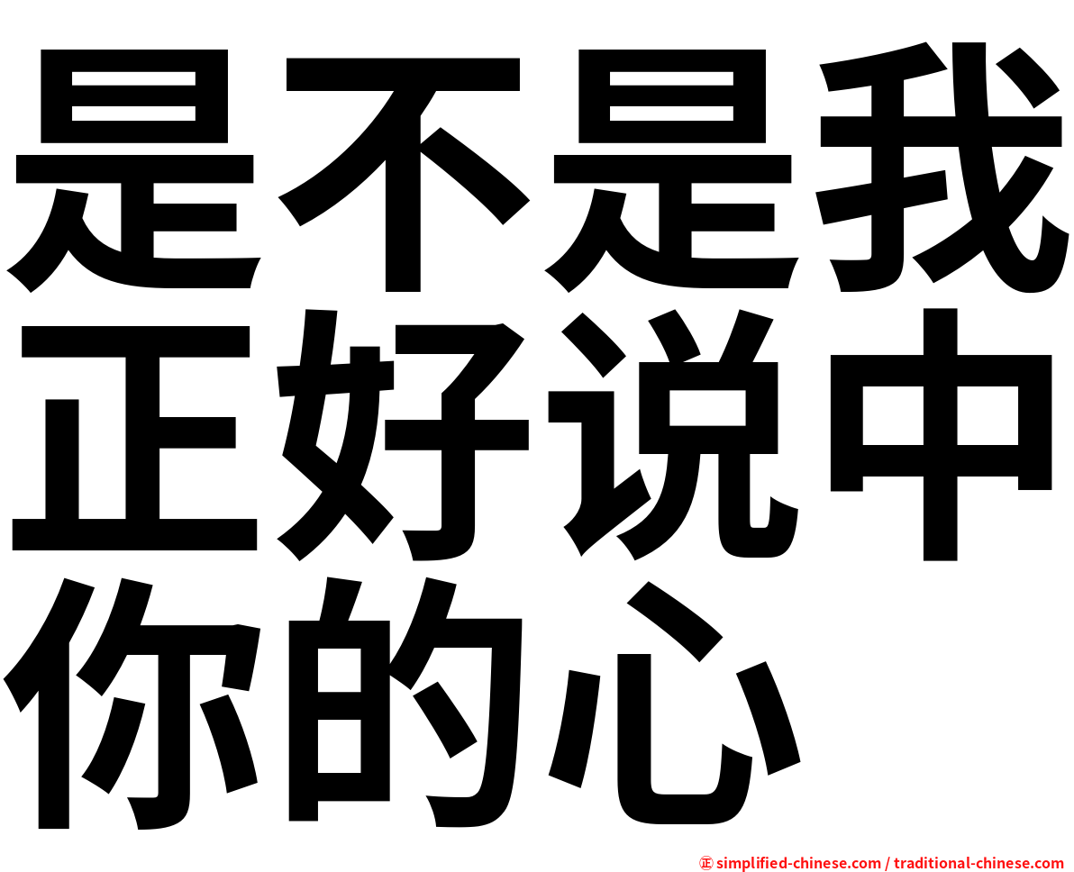 是不是我正好说中你的心