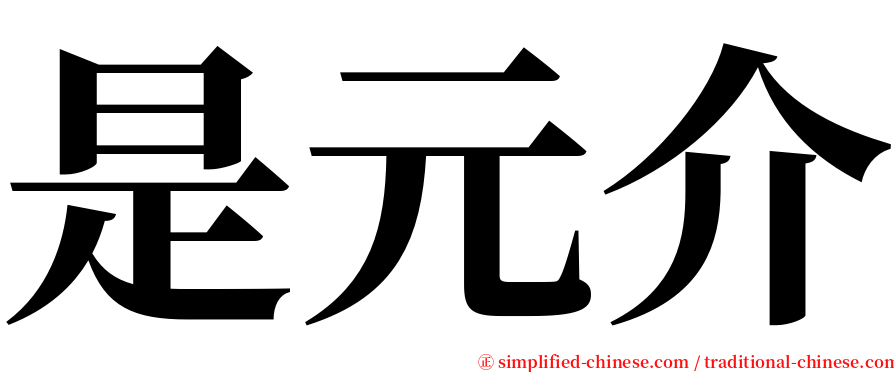 是元介 serif font