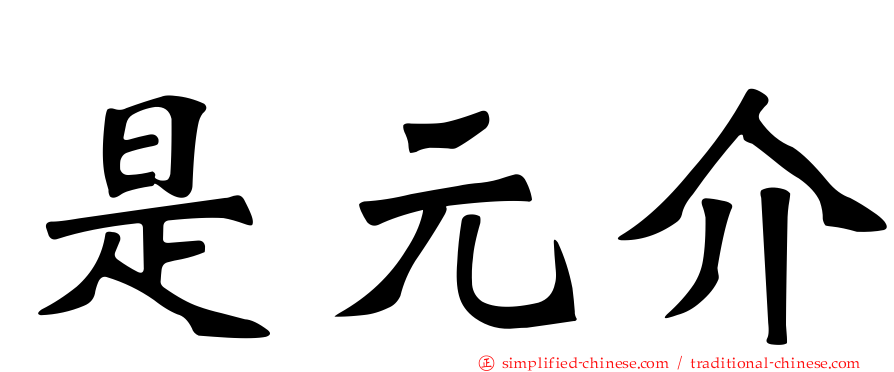 是元介