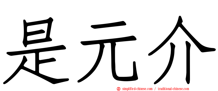 是元介