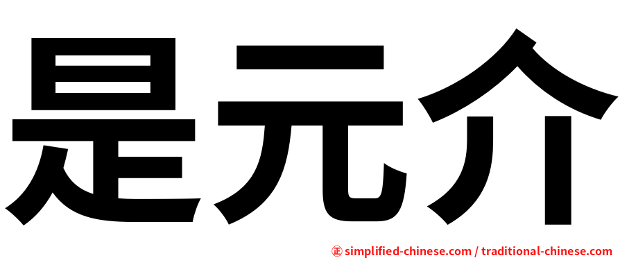 是元介
