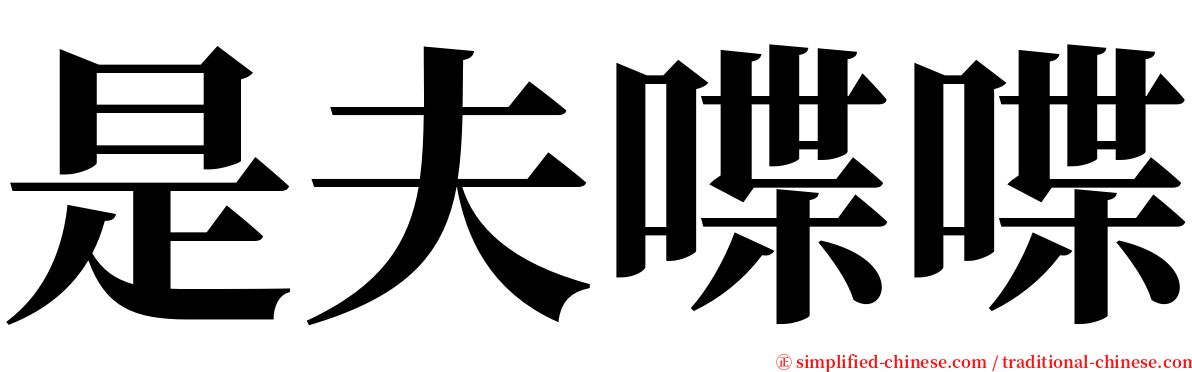是夫喋喋 serif font