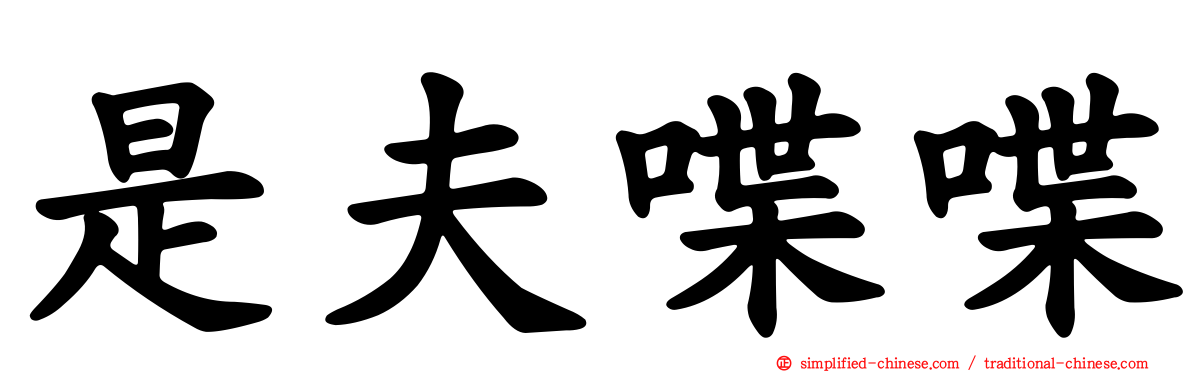是夫喋喋