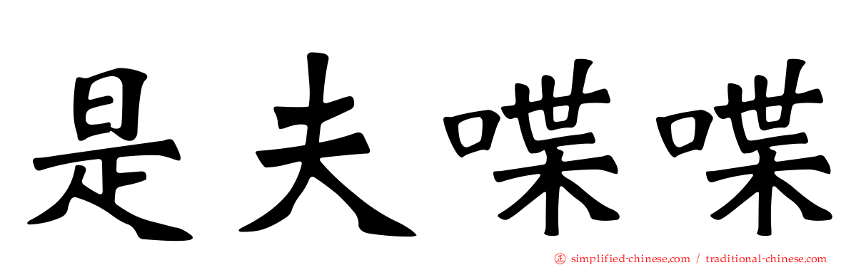是夫喋喋