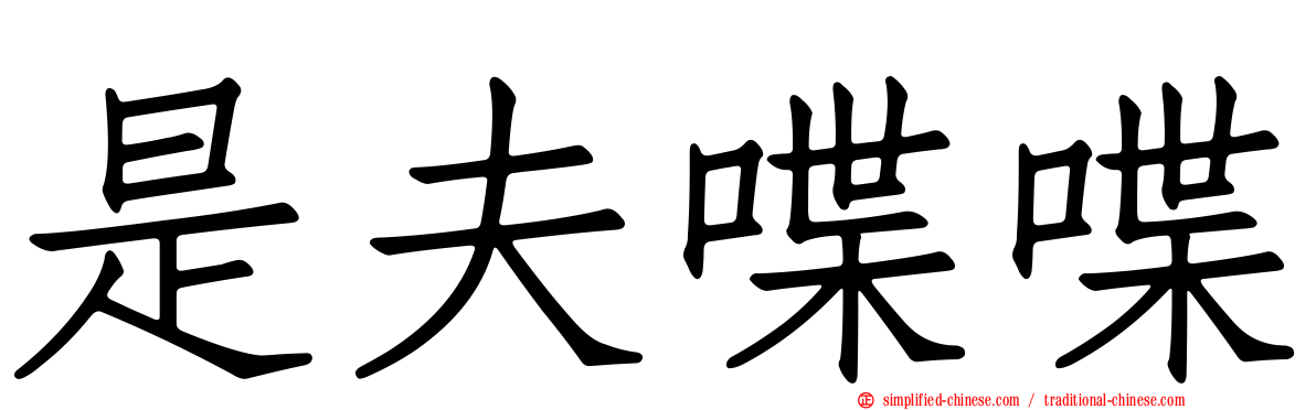 是夫喋喋