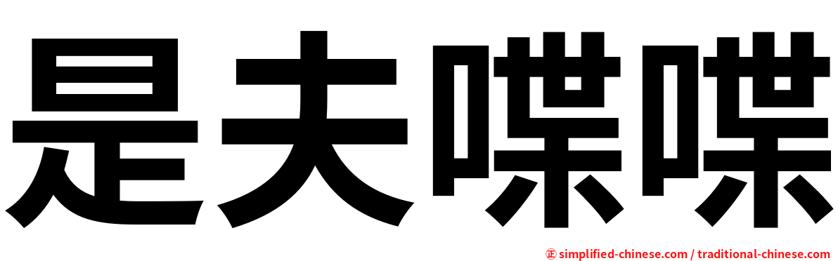 是夫喋喋