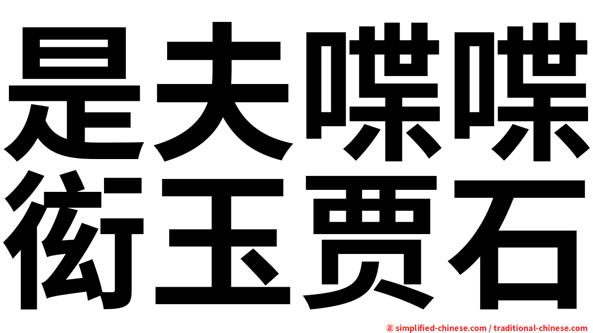 是夫喋喋衒玉贾石