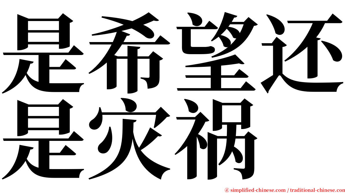 是希望还是灾祸 serif font