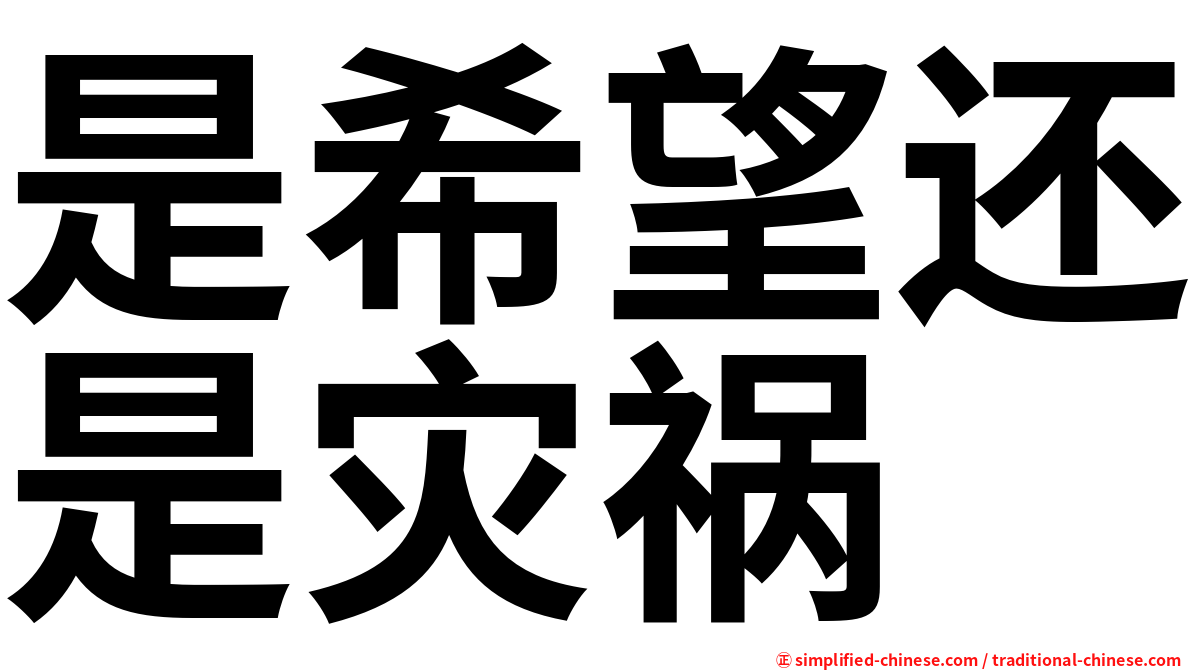 是希望还是灾祸