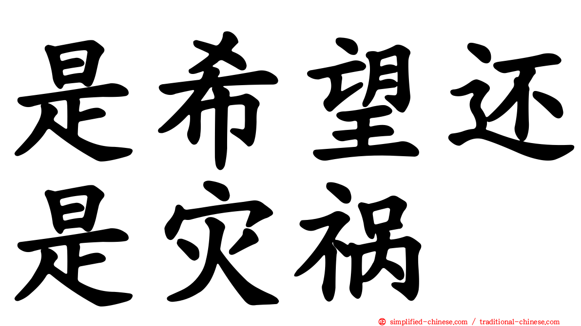 是希望还是灾祸