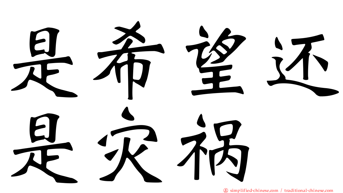 是希望还是灾祸