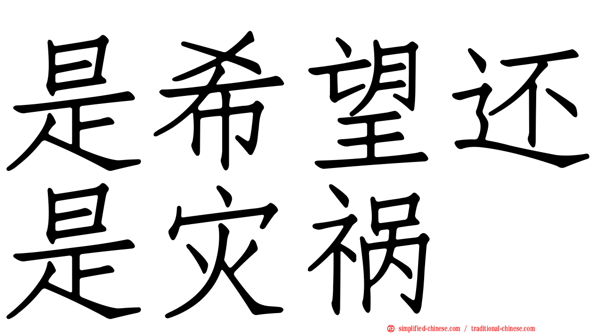 是希望还是灾祸