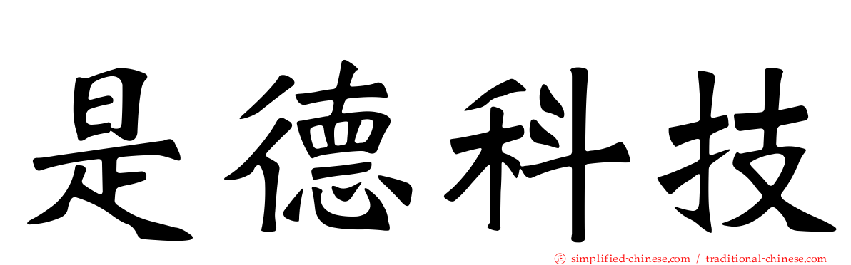 是德科技