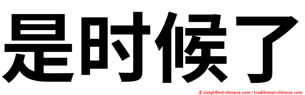 是时候了