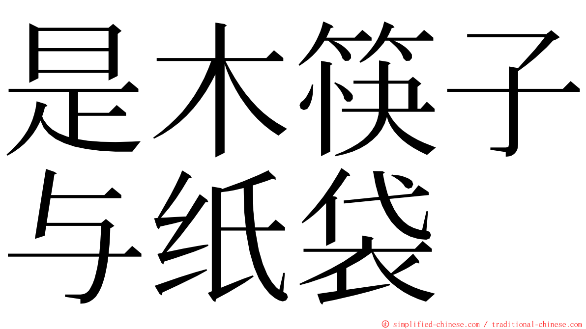 是木筷子与纸袋 ming font