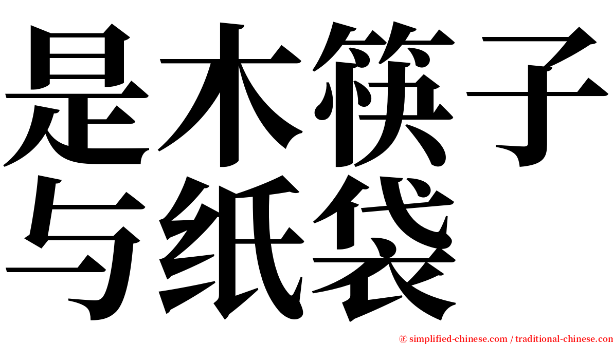 是木筷子与纸袋 serif font