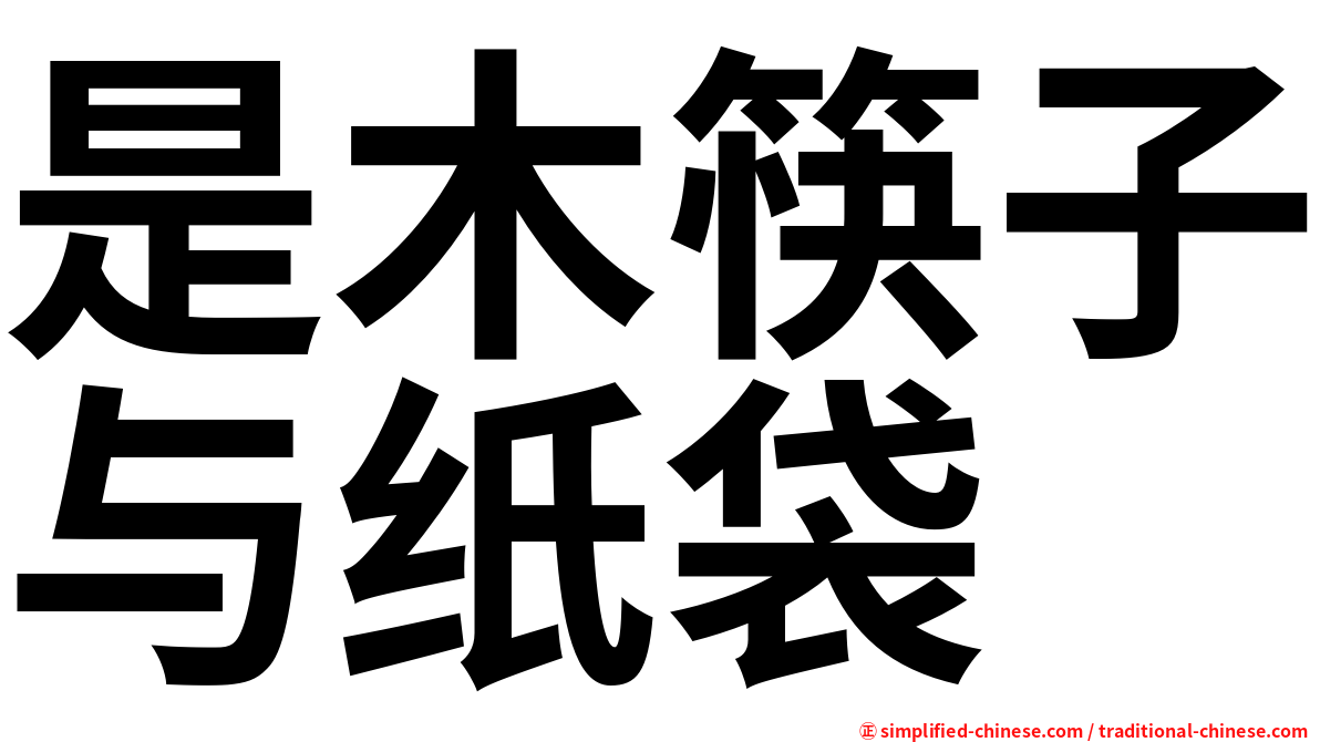 是木筷子与纸袋