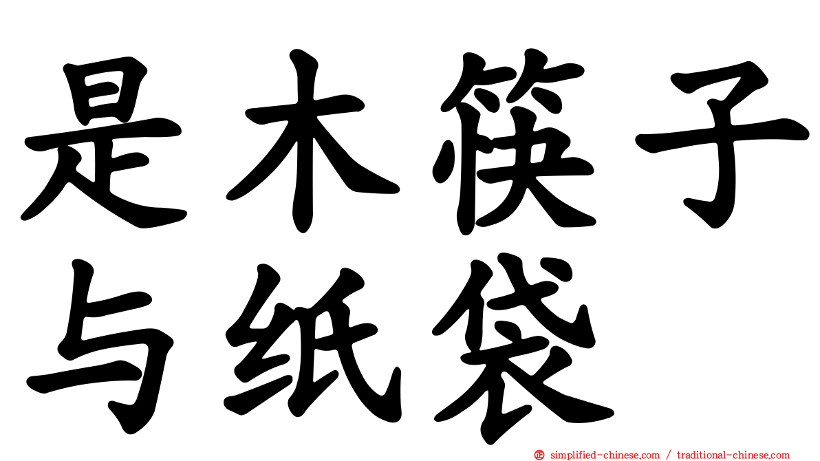 是木筷子与纸袋