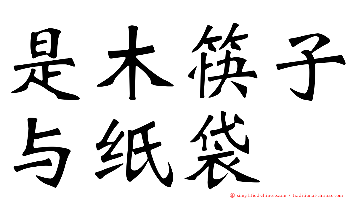 是木筷子与纸袋