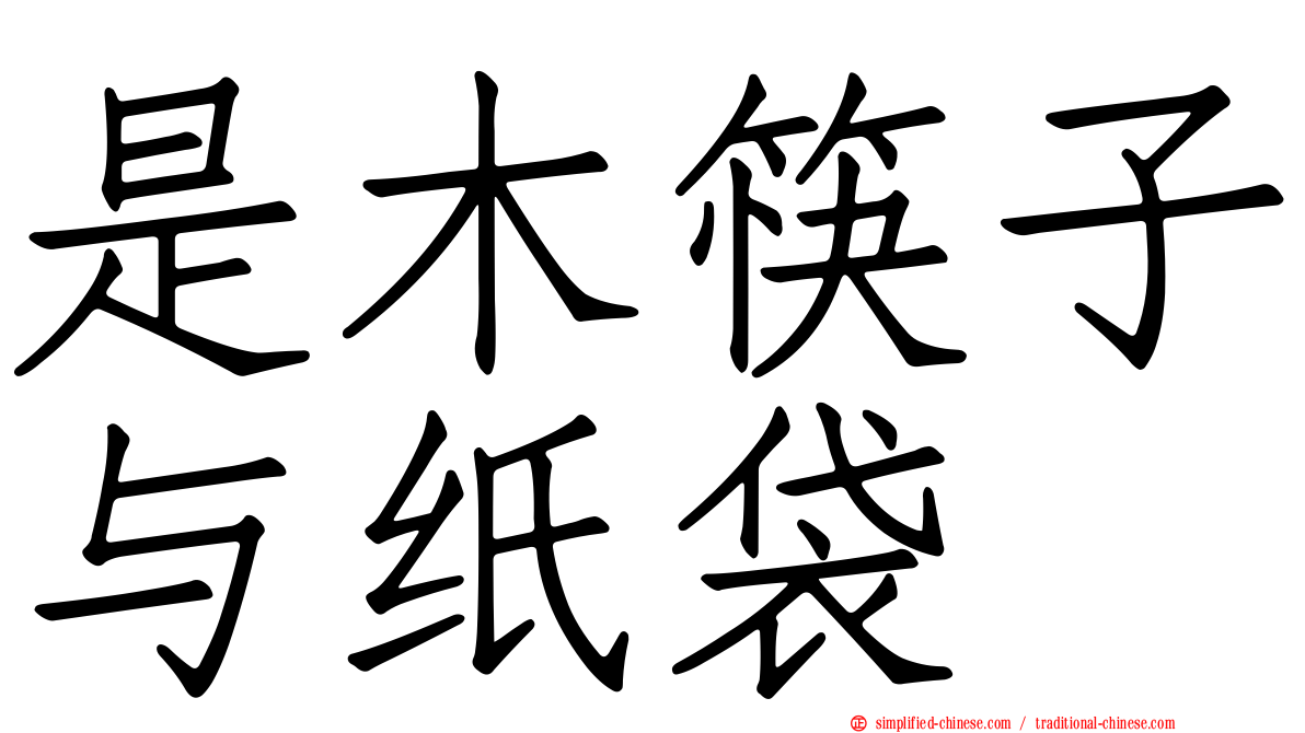 是木筷子与纸袋