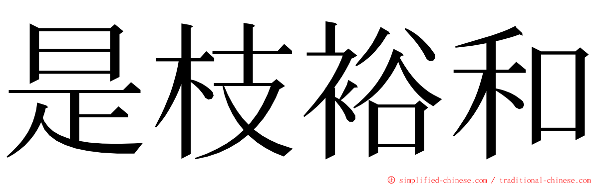 是枝裕和 ming font