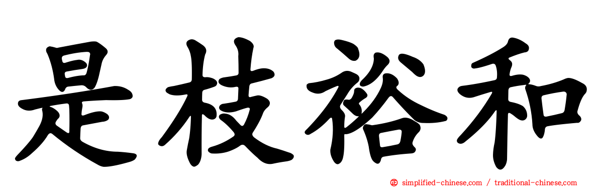 是枝裕和